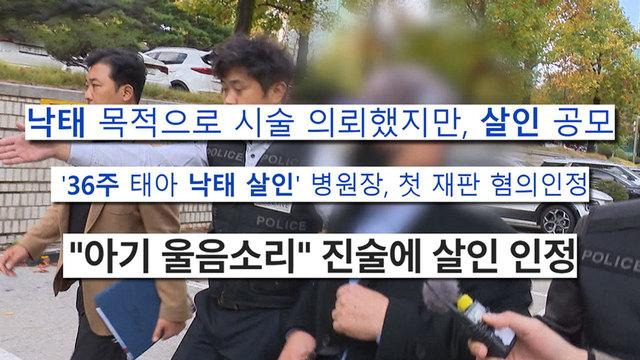 36주 태아 낙태사건의 반전