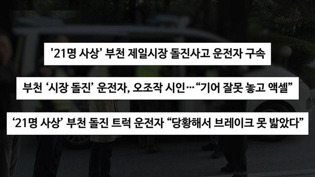 ‘21명 사상’ 부천 제일시장 트럭 돌진 사고