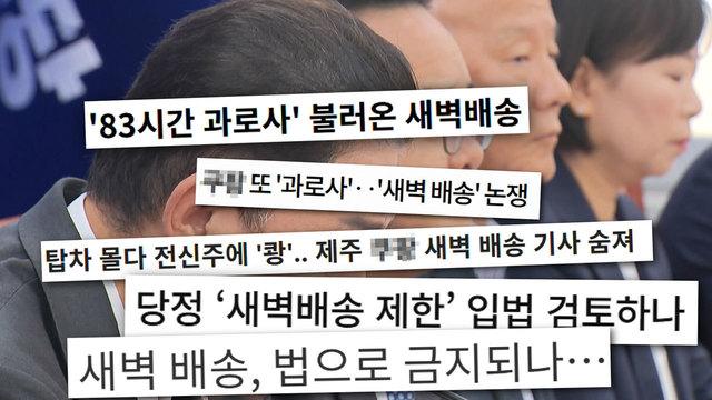건강 악화 vs 생계권 침해 ‘새벽배송 금지’ 논란
