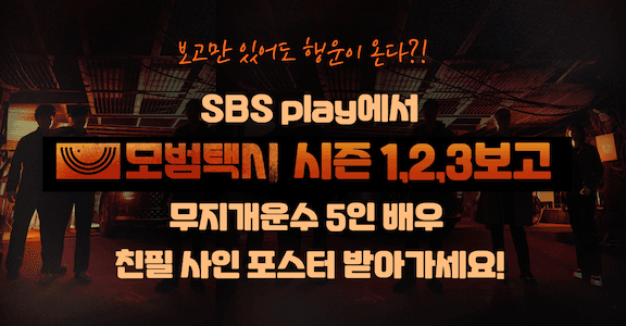 [모범택시] 정주행 이벤트