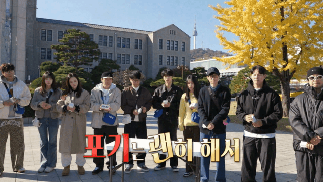 포기는 괜히 해서