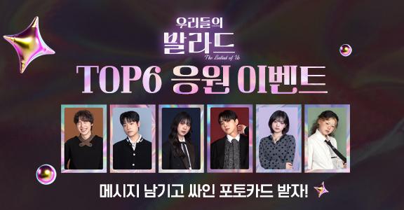 [우리들의 발라드] ♥TOP6 응원 이벤트