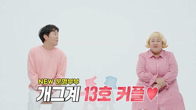 ‘13호 개그맨 부부’ 홍윤화♥김민기, 합류와 동시에 중대 발표!? → ‘-40kg 감량 목표’ 맛있게 살빠지는 식단부터 숨막히는(?) 드레스 피팅 현장까지 大공개!