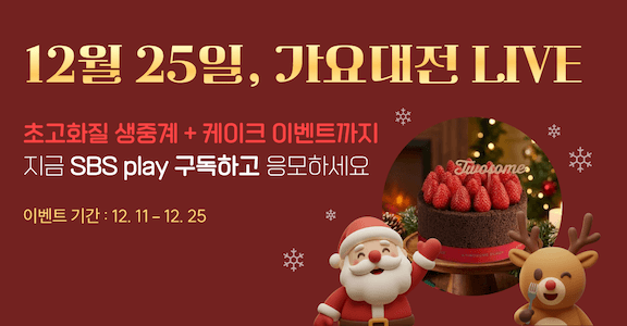 [SBS Play] SBS 2025 가요대전 LIVE 이벤트