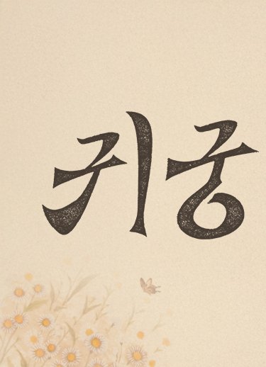 귀궁 홈페이지