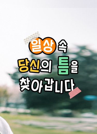 틈면나면 홈페이지