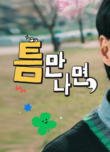 틈면나면 홈페이지