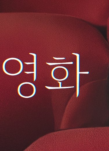 우리영화