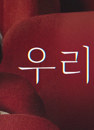 우리영화