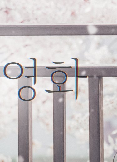우리영화