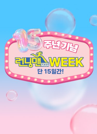 15주년 런닝맨 WEEK