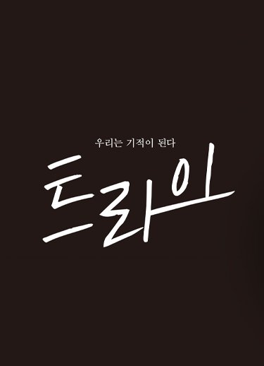 트라이 홈페이지