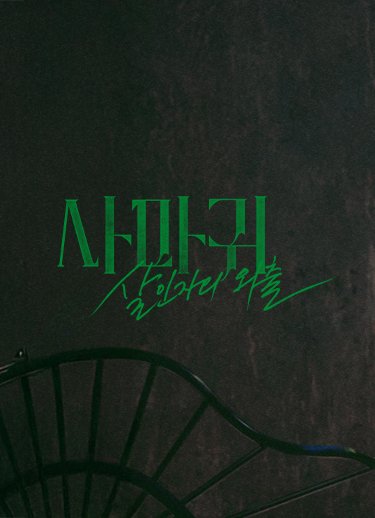 사마귀 홈페이지