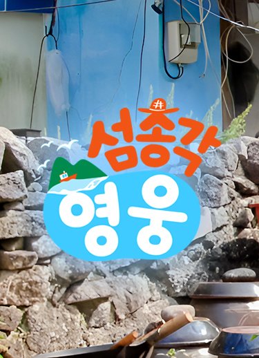 섬총각영웅 홈페이지