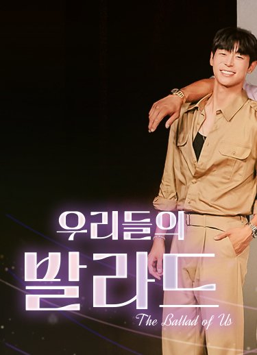 우리들의 발라드 홈페이지