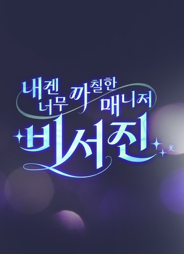 내겐 너무 까칠한 매니저 - 비서진