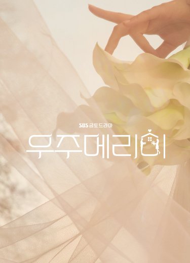 우주메리미