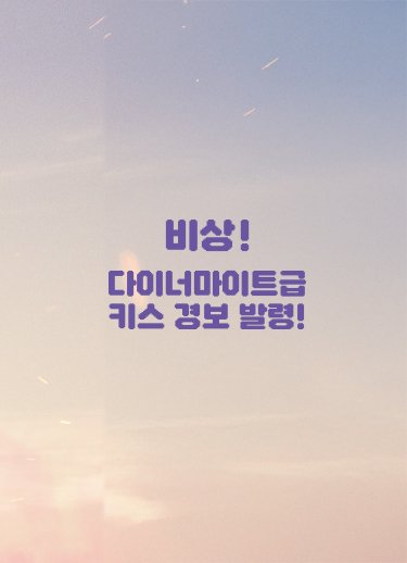 키스는 괜히 해서!