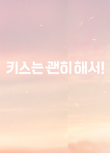 키스는 괜히 해서!