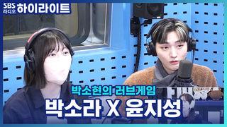 박소현의 러브게임