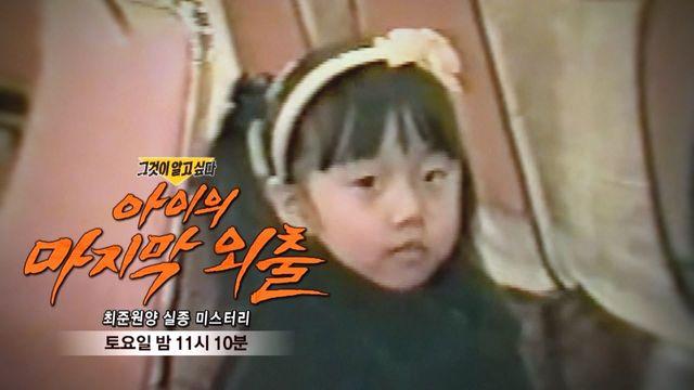 [3월 11일 예고] 아이의 마지막 외출 - 최준원양 실종 사건