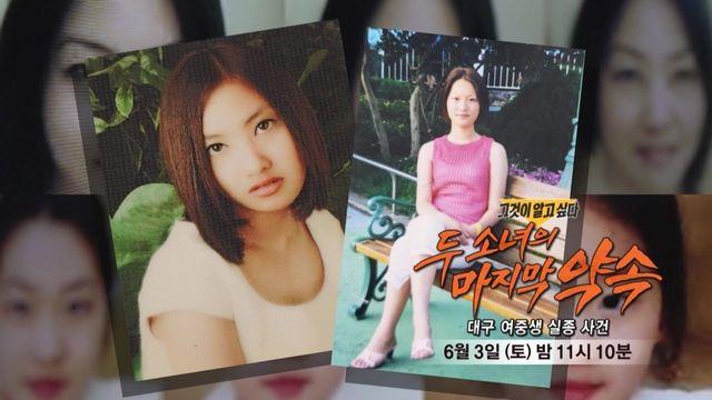 [6월 3일 예고] 두 소녀의 마지막 약속 - 대구 여중생 실종 사건