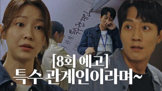 [8회 예고] 김래원×공승연, 드디어 손잡기 성공?! 본격 러브라인 시작하나!?