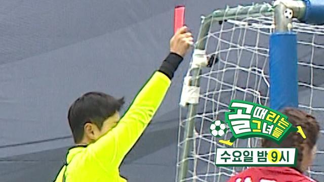 [3월 22일 예고] FC 국대패밀리 VS FC 원더우먼, 골때녀 사상 최초 레드카드 원더우먼의 운명은?!