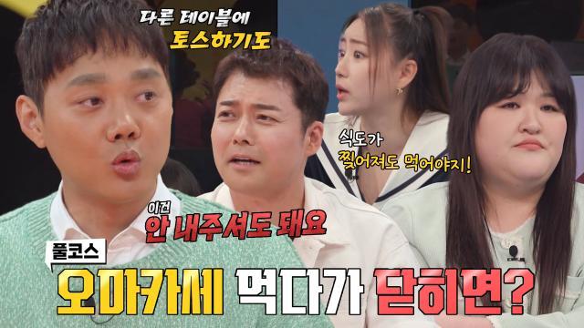 강심장VS 멤버들, 김두영의 오마카세 잔반 처리법에 심기 불편↘