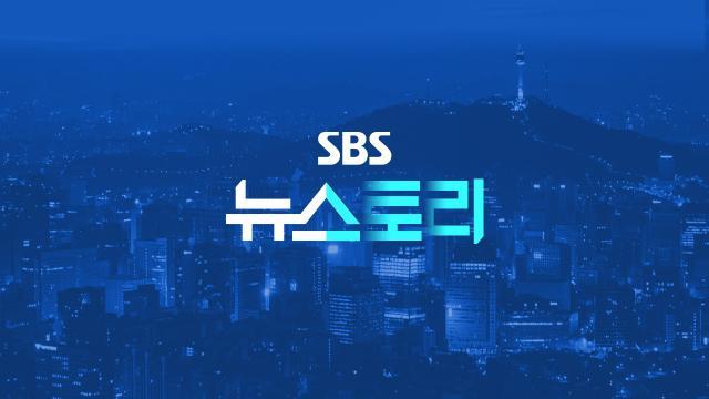 SBS 뉴스토리