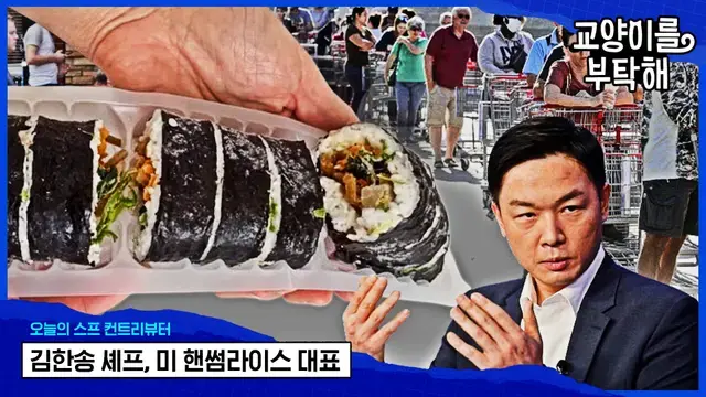 '한국김밥'은 '일본스시롤'에 말렸다? 뉴욕 고물가 속 K-푸드 생존법
