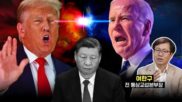 중국이 더 무서워하는 칼은?…'장검' 트럼프와 '단검' 바이든