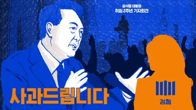 "사과드립니다"…윤 대통령 사과한 날, 검찰은 관련자 첫 소환