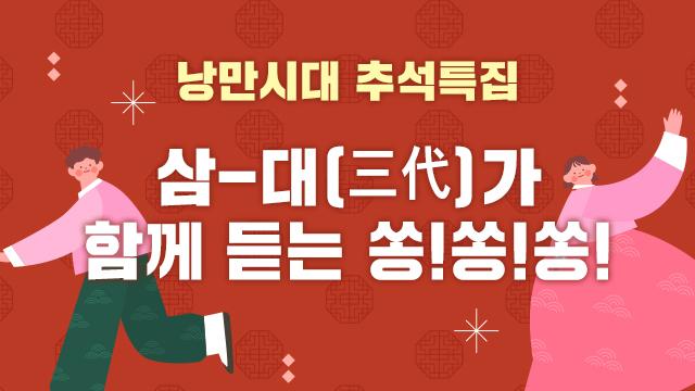 [낭만시대] ‘삼-대가 함께듣는 쏭!쏭!쏭!’ 9월 30일~10월 1일