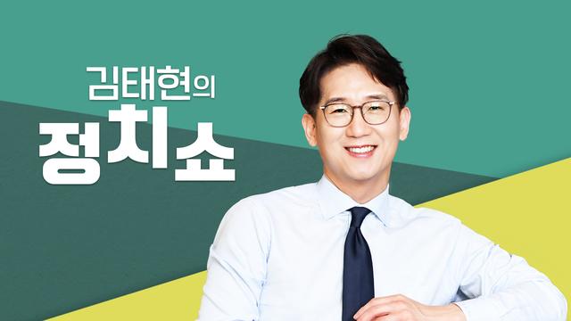 [러브FM] 김태현의 정치쇼 추석특집 10월 2일~3일