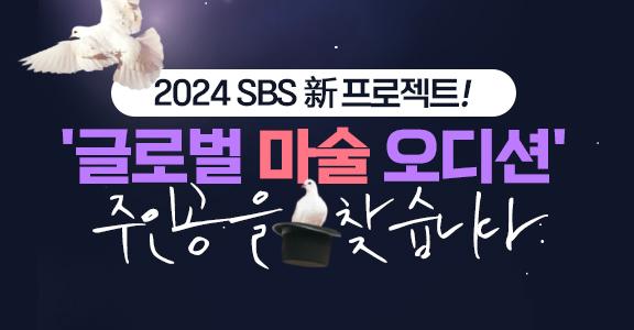 2024 SBS 신프로젝트 글로벌 마술 오디션 주인공을 찾습니다