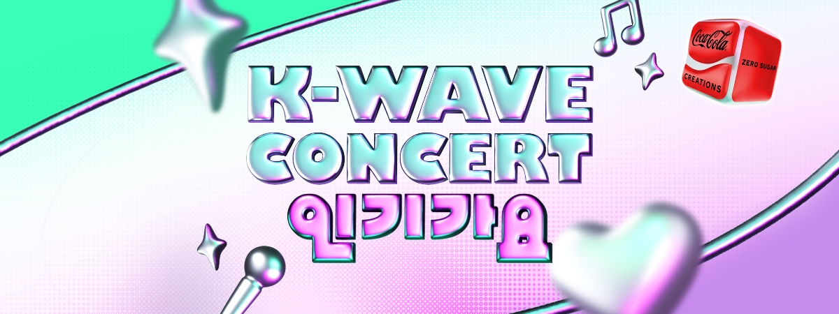 K-WAVE 콘서트