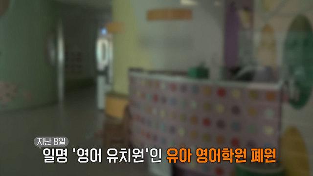 강남 유아 영어학원 폐원 논란