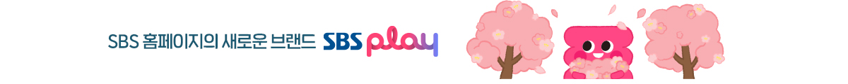 즐거움이 이어지는 SBS play로 새로워졌어요! 플레이존에서 자세히 알아보기