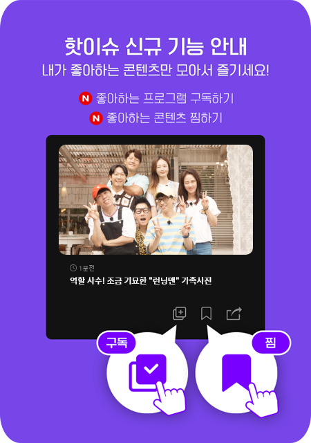 핫이슈 신규 기능 안내, 내가 좋아하는 콘텐츠만 모아서 즐기세요! new 좋아하는 프로그램 구독하기, new 좋아하는 콘텐츠 찜하기