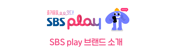 SBS play 브랜드를 소개합니다. GO! 즐거움을 잇다 SBS play