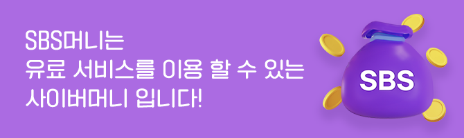 SBS머니는 유료 서비스를 이용할 수 있는 사이버머니 입니다!