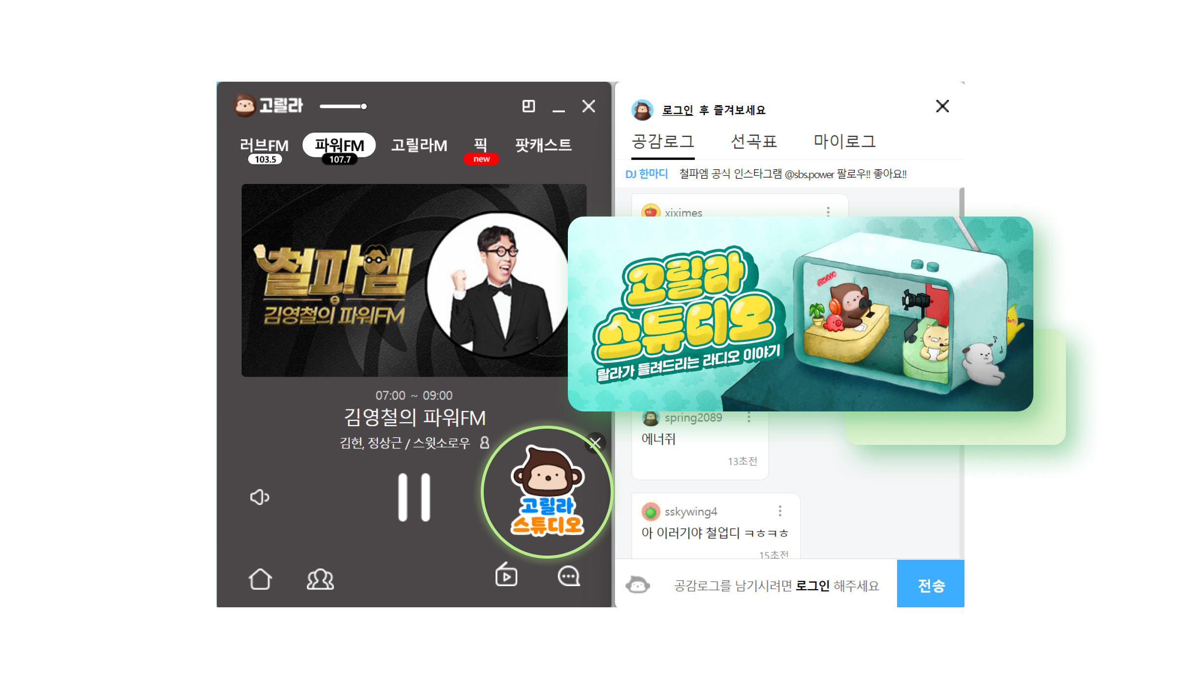 고릴라 소개 : SBS 라디오
