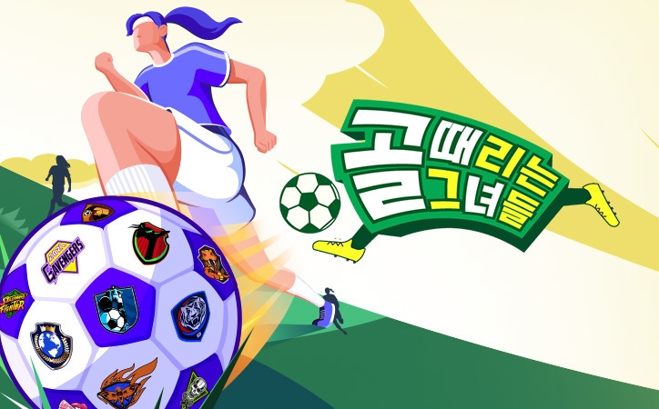 골 때리는 그녀들
