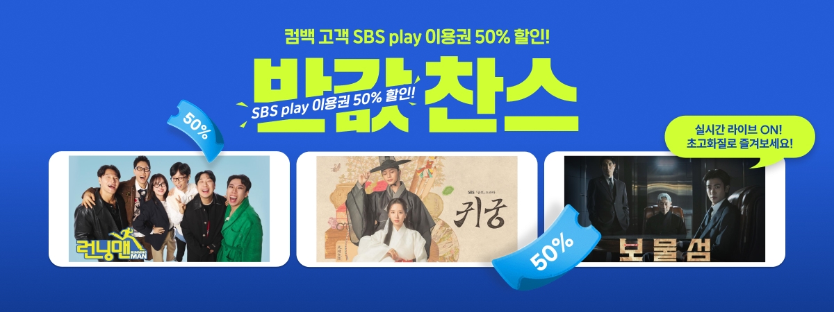 sbs play 반값할인