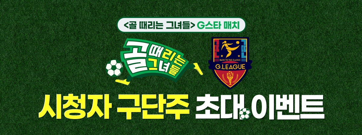 [골때녀] 초대 이벤트