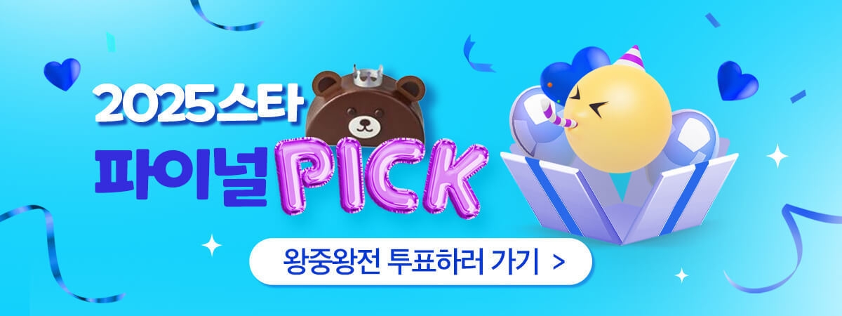 [STAR] 왕중왕전 투표하러 가기