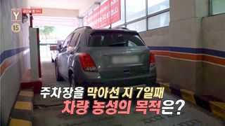 [7월 7일 예고] 상가 주차빌런?! 끝나지 않은 주차 분쟁의 내막은?