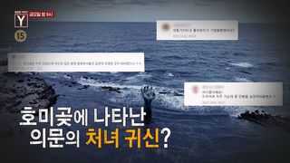 [10월 13일 예고] 호미곶에 나타난 처녀 귀신, 해안도로는 왜 괴담으로 뒤덮였나? / 엄마는 왜 목사에게서 벗어나지 못하나