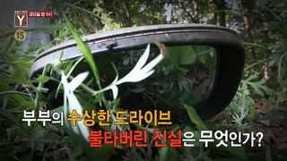 [10월 20일 예고] 수상한 드라이브, 잿더미가 된 부부의 차 / 시한부 소녀의 수상한 SOS